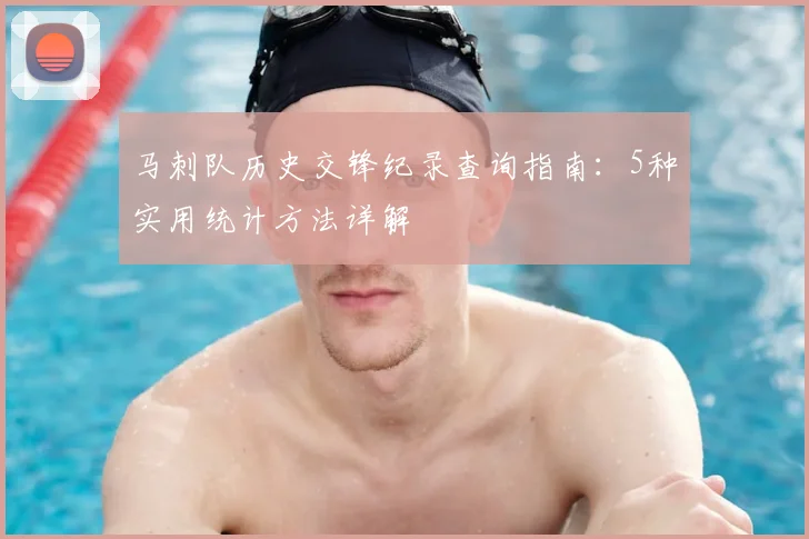 马刺队历史交锋纪录查询指南：5种实用统计方法详解