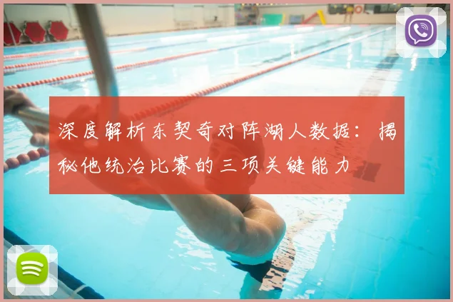 深度解析东契奇对阵湖人数据：揭秘他统治比赛的三项关键能力
