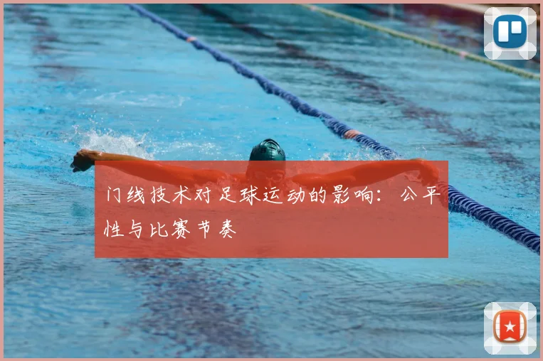 门线技术对足球运动的影响：公平性与比赛节奏
