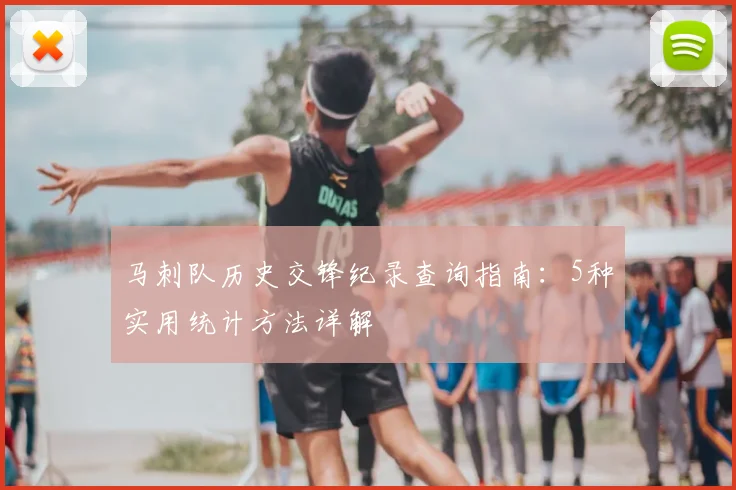马刺队历史交锋纪录查询指南：5种实用统计方法详解