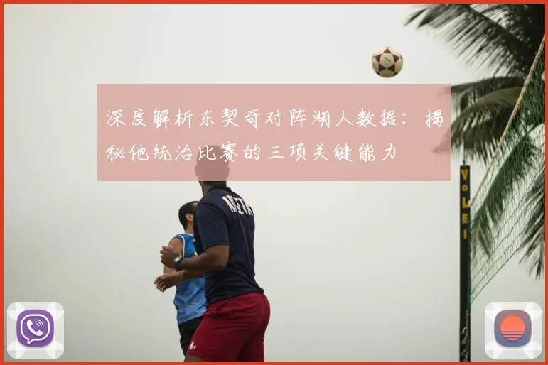 深度解析东契奇对阵湖人数据:揭秘他统治比赛的三项关键能力